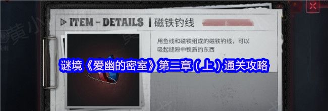 谜境《爱幽的密室》第二章（上）通关攻略