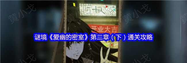 谜境《爱幽的密室》第二章（下）通关攻略