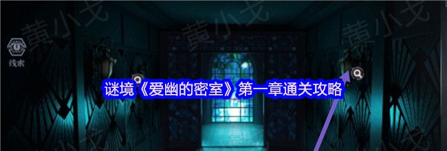 谜境《爱幽的密室》第一章通关攻略