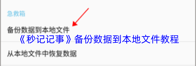 《秒记记事》备份数据到本地文件教程