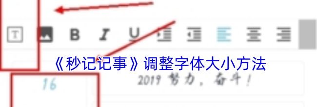 《秒记记事》调整字体大小方法