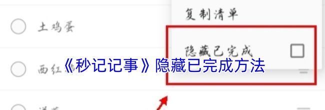 《秒记记事》隐藏已完成方法