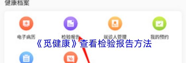《觅健康》查看检验报告方法