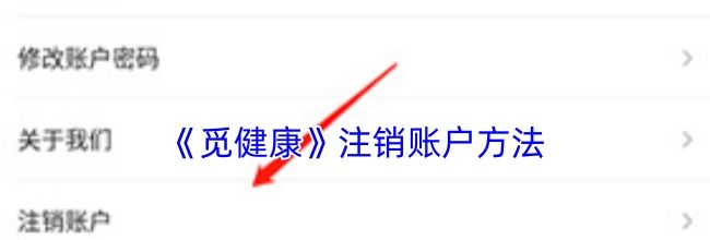 《觅健康》注销账户方法