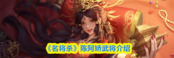 《名将杀》陈阿娇武将介绍