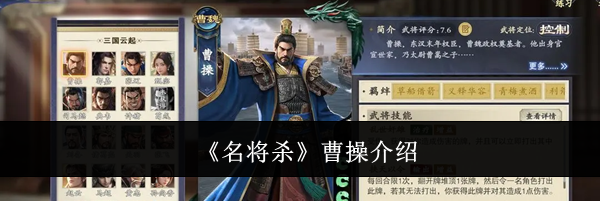 《名将杀》曹操介绍