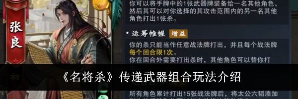 《名将杀》传递武器组合玩法介绍