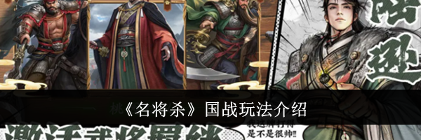 《名将杀》国战玩法介绍