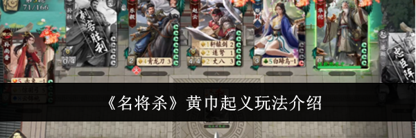 《名将杀》黄巾起义玩法介绍