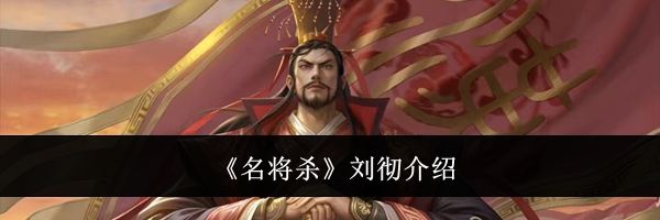 《名将杀》刘彻介绍
