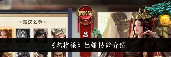 《名将杀》吕雉技能介绍