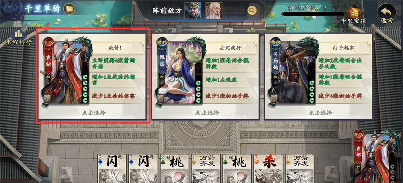 《名将杀》千里单骑选将策略