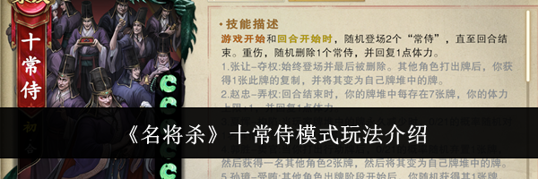 《名将杀》十常侍模式玩法介绍