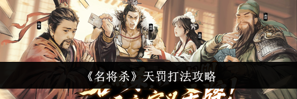 《名将杀》天罚打法攻略