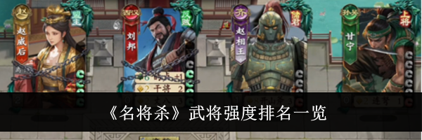 《名将杀》武将强度排名一览