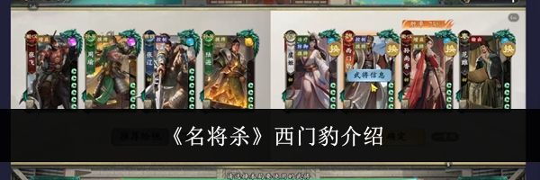 《名将杀》西门豹介绍