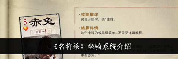 《名将杀》坐骑系统介绍