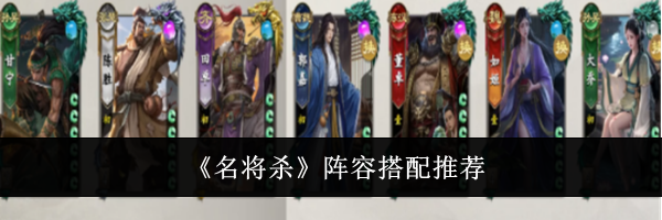 《名将杀》阵容搭配推荐
