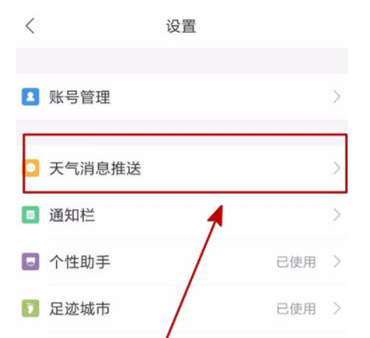 墨迹天气降雨提醒开启及关闭方法