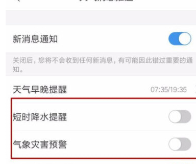 墨迹天气降雨提醒开启及关闭方法