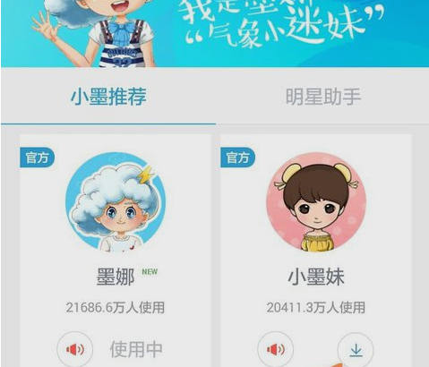 墨迹天气卡通人物更换方法
