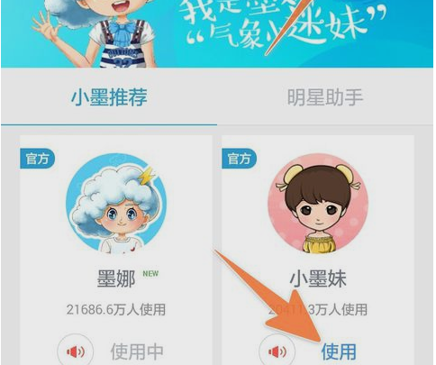 墨迹天气卡通人物更换方法