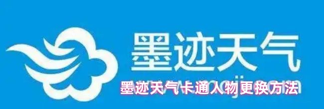 墨迹天气卡通人物更换方法