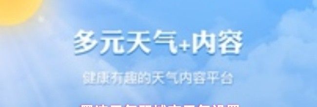 墨迹天气双城市天气设置