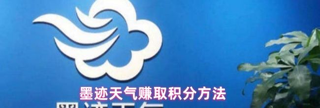 墨迹天气赚取积分方法