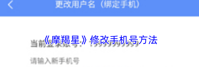 《摩羯星》修改手机号方法