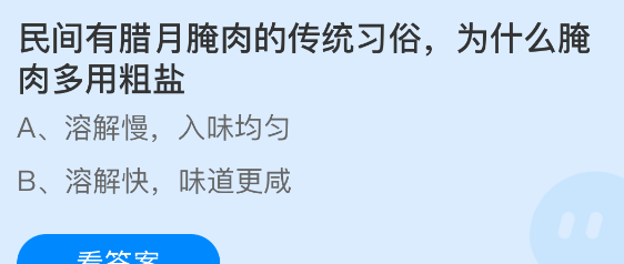 民间有腊月腌肉的传统习俗为什么腌肉多用粗盐