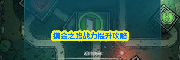 摸金之路战力提升攻略