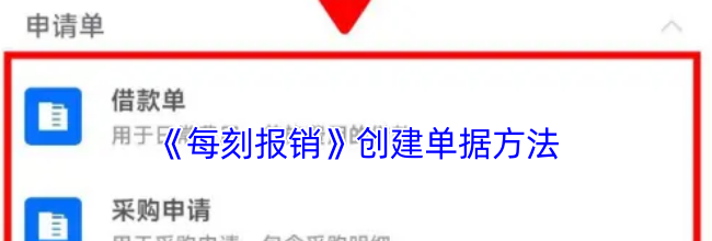 《每刻报销》创建单据方法