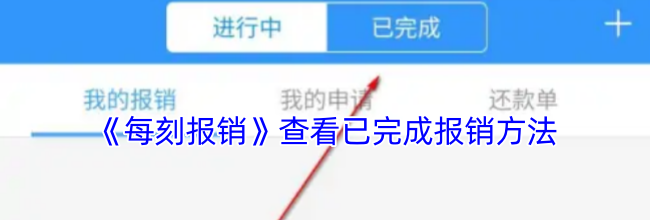《每刻报销》查看已完成报销方法