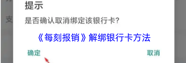 《每刻报销》解绑银行卡方法