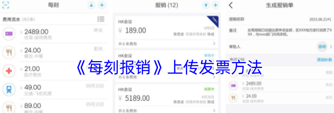 《每刻报销》上传发票方法