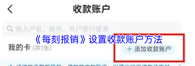 《每刻报销》设置收款账户方法