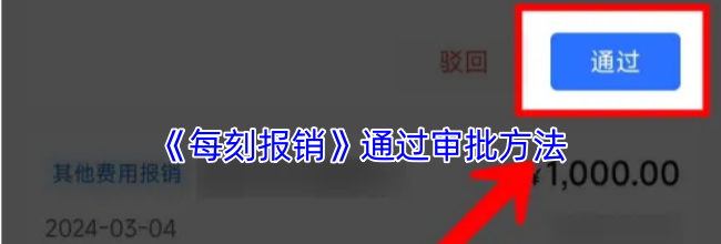 《每刻报销》通过审批方法