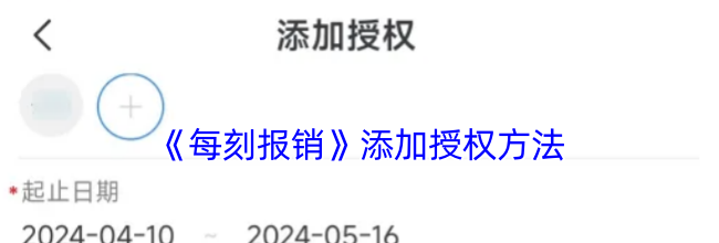 《每刻报销》添加授权方法