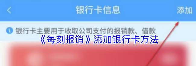 《每刻报销》添加银行卡方法