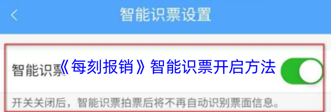 《每刻报销》智能识票开启方法