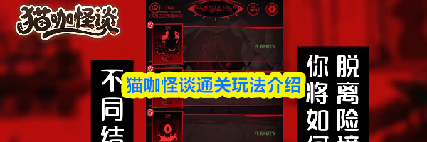 猫咖怪谈通关玩法介绍