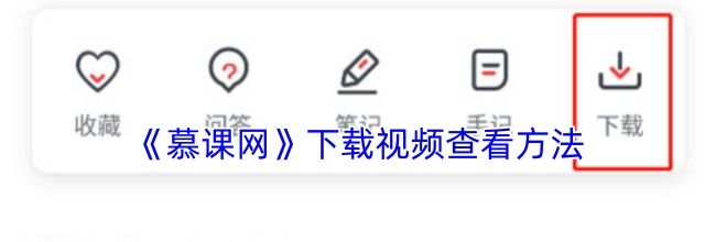 《慕课网》下载视频查看方法