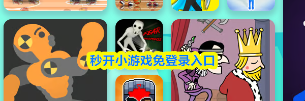 秒开小游戏免登录入口