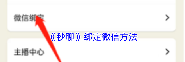 《秒聊》绑定微信方法