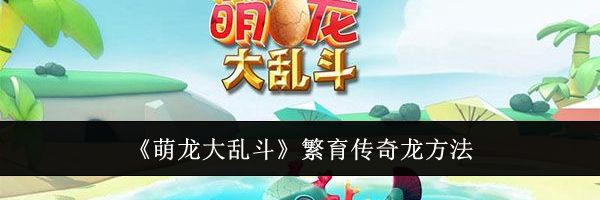 《萌龙大乱斗》繁育传奇龙方法