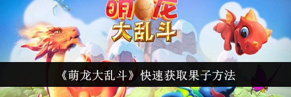 《萌龙大乱斗》快速获取果子方法