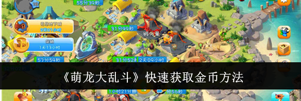 《萌龙大乱斗》快速获取金币方法
