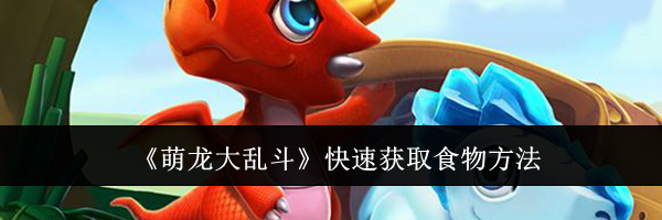 《萌龙大乱斗》快速获取食物方法