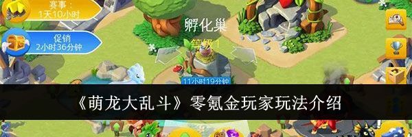 《萌龙大乱斗》零氪金玩家玩法介绍